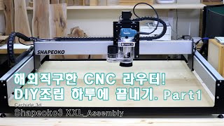 CNC assembly DIY finished in a day and woodworking was easy.Part1 / Shapeoko3 XXL_Assembly_Part1