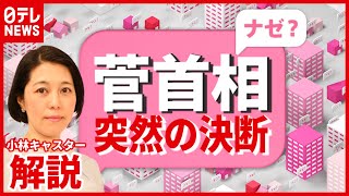 【解説】「菅さんでは選挙戦えない」菅首相が総裁選“不出馬”…背景に何が？