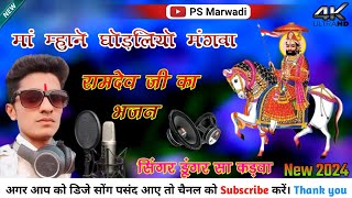 मने घोङलियो मंगवा || man ghodliyo mangwa || Ramdevji!! Singar dungar sa karwa //सिंगर डूंगर सा