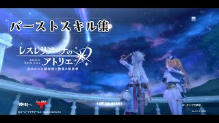 レスレリアーナのアトリエ　バーストスキル集　2025/1/17更新分