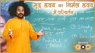 क्रियायोग - मूढ़ हृदय का निर्मल हृदय में परिवर्तन (Dark Heart into Clean Heart)