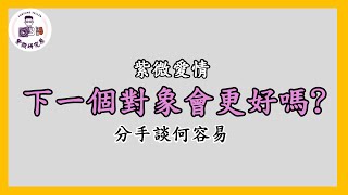 阿原師教紫微|紫微愛情|下一個對象會更好嗎/分手談何容易~爱情 紫微，紫微 爱情，人生一輩子的功課。~ [紫微研究原]