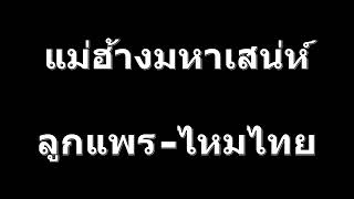 แม่ฮ้างมหาเสน่ห์ - ลูกแพร Ft. ไหมไทย เนื้อเพลง MP4