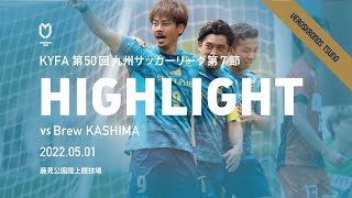 第50回九州リーグ第7節「ヴェロスクロノス都農vsBrew KASHIMA」戦ハイライト