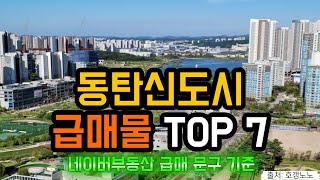 동탄신도시 아파트급매 TOP 7