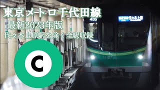 東京メトロ千代田線　発車メロディー集