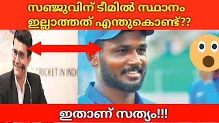 സഞ്ജുവിനെ ടീമിൽ നിന്നും പുറത്താക്കിയത് ഈ കാരണത്താലാണ്.The reason why sanju samson was not selected!!