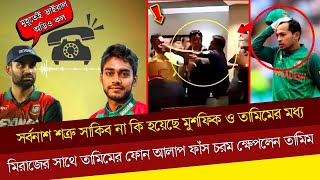 তামিমের সাথে সাকিব না এবার মুশফিকের সাথে দ্বন্দ্ব! বেরিয়ে এলো তামিম মিরাজের ফোন আলাপ শত্রু মুশফিক