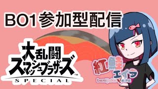 【スマブラSP】主固定参加型配信