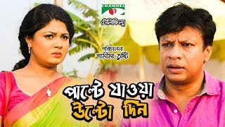 Palte Jawa Ulto Din | পাল্টে যাওয়া উল্টো দিন | Moushumi Hamid | Intekhab Dinar