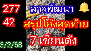 ลาวพัฒนา 277 42 สรุปโค้งสุดท้าย 7 เซียนดัง ที่ให้มาเป็นแนวทางวันนี้_3/2/68_@มาดามคํานวณChanel