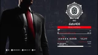 HITMAN 3　ベルリン「色欲の逢瀬」(大いなる詐称者たち)