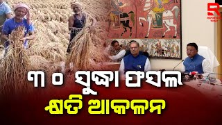 ଆସନ୍ତା ୩୦ ତାରିଖ ମଧ୍ୟରେ  ଫସଲ କ୍ଷତି ଆକଳନ