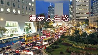 香港音樂故事 57 - 鄧麗君 [漫步人生路]