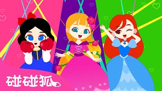 公主儿歌 👸｜大合集｜gōng zhǔ ér gē｜经典儿歌｜长发公主｜睡美人｜白雪公主｜Princess Songs in Chinese｜碰碰狐儿歌｜中文儿歌｜碰碰狐Pinkfong