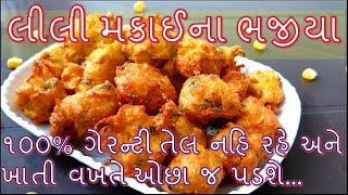 લીલી મકાઈના ભજીયા આ રીતે બનાવશો તો એટલા ટેસ્ટી બનશે અને ખાતી વખતે ઓછા જ પડશે/Lili Makai na bhajiya