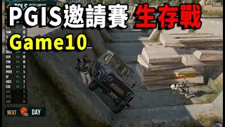 【PGI.S 全球邀請賽 生存戰】好想殺大哥Pio!~~ 世界賽最醜編屍? 4AM和DA繼續撞點! 尼亞:6比0很正常...  -  D2G10