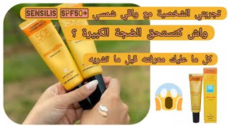 تجربتي مع واقي شمسي المضاد للشيخوخة  ☀️ SENSILIS SPF 50   وااااو قنبلة الموسم 💣 كل ما عليك معرفته😲