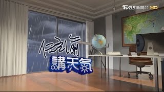 周六鋒面各地下雨溫降　局部大雨