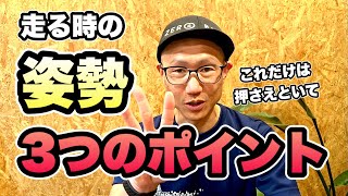 【40歳以上ランナーの教養】走る時の姿勢で気をつけたい3つのポイント