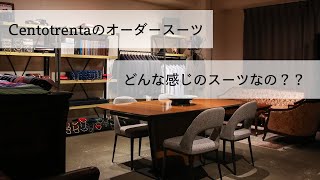 Cento trentaのオーダースーツってどんな感じなの？代表KATOによるご説明です。｜Cento trenta 公式チャンネル Vol.99