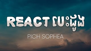 React បេះដូង - Pich Sophea | ពេជ្រ សោភា (Lyrics Music)