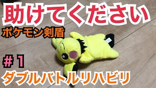 【助けて】環境浦島太郎なのでクソザコになりました。【ポケモン剣盾】【ダブルバトル】