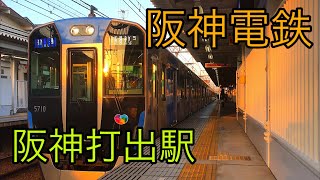 【映像集】夕日の阪神電鉄の高速通過、発着 (阪神打出駅) 2019.10.5