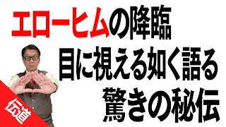 エローヒムの降臨：前回より視覚的。本来明かしてならぬ秘伝まで語る。