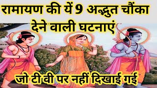 रामायण  से जुड़े 9 रहस्य जिनसे दुनिया अनजान है ? evidence of ramayan,