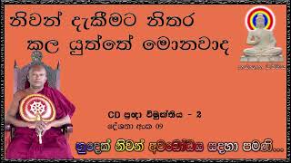 නිවන් දැකීමට නිතර කල යුත්තේ මොනවාද - Ven Waharaka Abayarathanalankara Himi - Bana