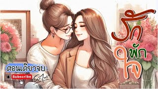 นิยายรัก Girl love ตอนเดียวจบ l เรื่อง รัก พักใจ