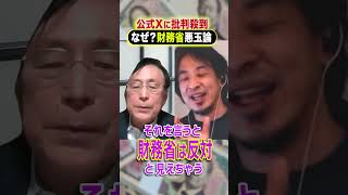 公式Xに批判殺到 なぜ？財務省悪玉論 #ひろゆき #アベプラ #Shorts