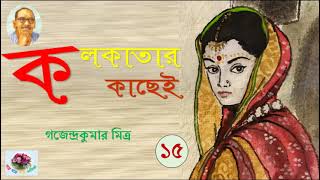 কলকাতার কাছেই । গজেন্দ্রকুমার মিত্র | Kolkatar Kachei | পর্ব - ১৫/১৬ | Gajendra Kumar Mitra | Social