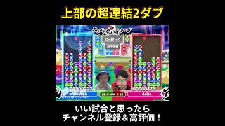 ぷよぷよ界最強の行動の一つ #ぷよぷよ最強リーグ #ぷよぷよeスポーツ #shorts