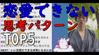 【メンタリストDaiGo】【恋愛できない思考】パターンTOP5【切り抜き】