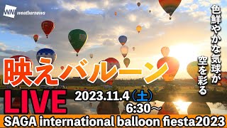 【生中継】佐賀バルーンフェスタ2023  映えバルーンLIVE DAY1 (フライインの様子)/連休特別企画　2023.11.4(土)