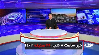 Tamadon TV – 8pm News – 12 September 2024 | تلویزیون تمدن- خبر ساعت 8 شب – 22 سنبله 1403