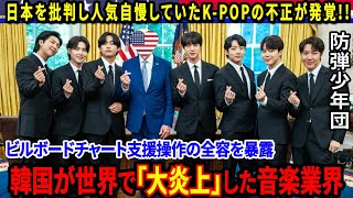 K-POPの嘘が全世界にバレて全米ビルボードから『BTS』防弾少年団が消滅か？韓国国民があれだけ誇っていた音楽業界大炎上！韓国市場の価値とは！？【都市伝説/海外の反応】