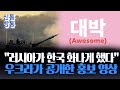 [신통방통] 블랙핑크 노래 맞춰 '대박'... 우크라, 한국 포병전력 홍보영상 공개