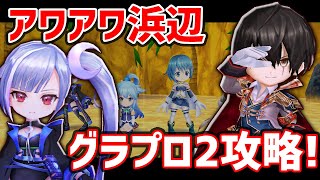 【白猫】難所「アワアワ浜辺」を解説+攻略！　最適キャラと2軍PTの2パターンを紹介！【グランドプロジェクトseason2】