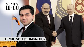 Լուրերի երեկոյան թողարկում 18։00