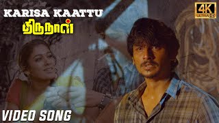 Karisa Kaattu Video Song [4k] | Thirunaal Movie | Jiiva | Nayanthara | Srikanth Deva | Tamil Song