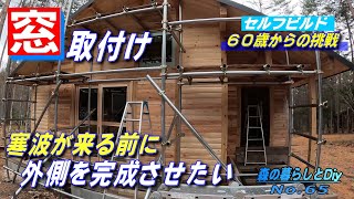 【No.65】60歳からの挑戦!!セルフビルドでログハウスを建てる／窓の取付け