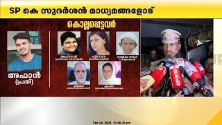 'രാവിലെ പത്തിനും വൈകിട്ട് 6 മണിക്കും ഇടയിലാണ് കൊലപാതകങ്ങൾ; ആയുധങ്ങൾ  കണ്ടെത്തിയിട്ടുണ്ട്'