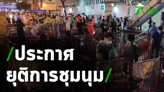 ผู้ชุมนุมถอยร่น แกนนำประกาศยุติการชุมนุม | Thairath Online