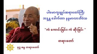 ပါမောက္ခချုပ်ဆရာတော်ကြီး ဘဒ္ဒန္တ ဒေါက်တာ နန္ဒမာလာဘိဝံသ - ကံကောင်းခြင်း ကံဆိုးခြင်း