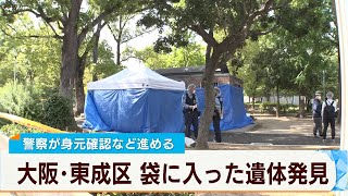 大阪 東成区の公園のトイレで袋に入った遺体発見