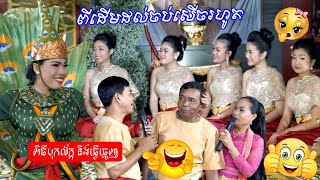 ពីដើមដល់ចប់សើចរហូត ពិធីបុកល័ក្ខ និងធ្វើធ្មេញ | Khmer funny wedding, Bok leak comedy