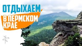 Где отдохнуть летом в Пермском крае? #отдых на Урале || Тур выходного дня, Пермский край